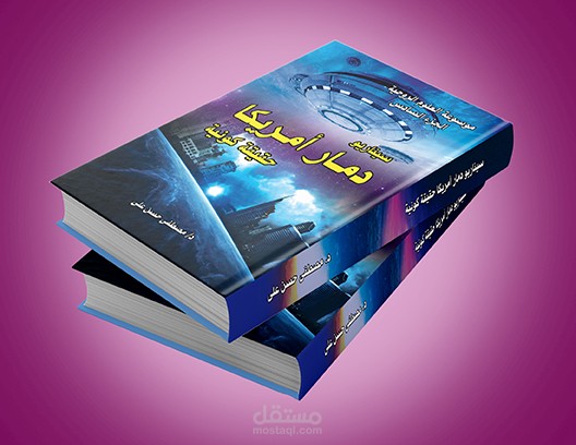 كتاب سيناريو دمار أمريكا.jpg