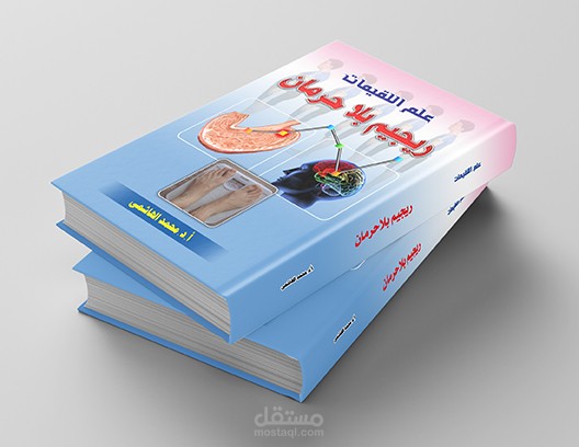 كتاب رجيم بلا حرمان