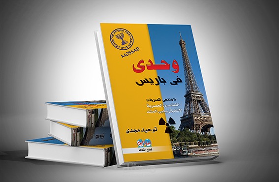 كتاب وحدي في باريس