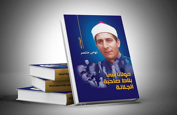 كتاب مولانا في بلاط صاحبة الجلالة