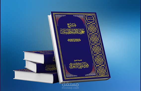 كتاب شرح معجزات الأنياء والمرسلين