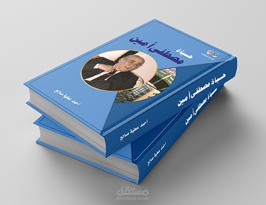 كتاب مذكرات مصطفى أمين