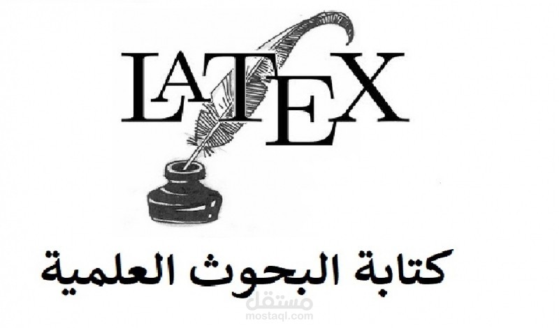 كتابة البحوث العلمية باستعمال Latex