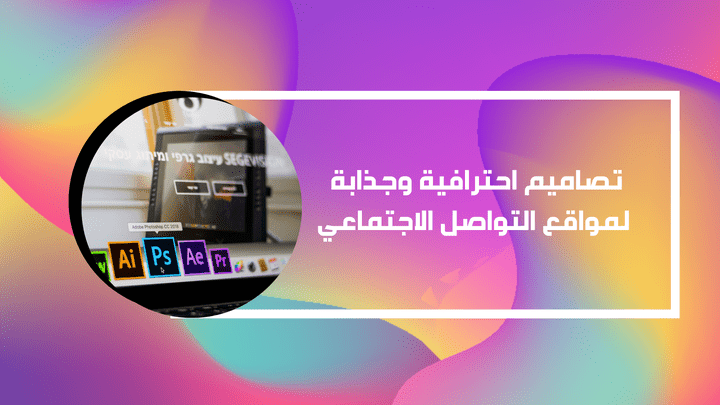 تصميم منشورات لماوقع التواصل الاجتماعي