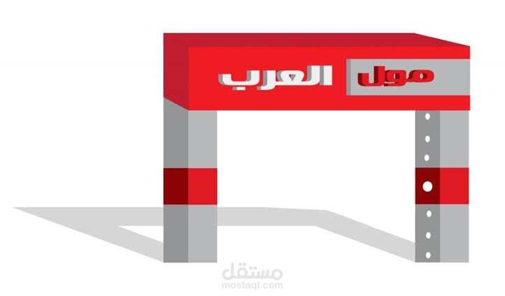 تصميم كلادنج وحروف بارزة بوابة مول العرب