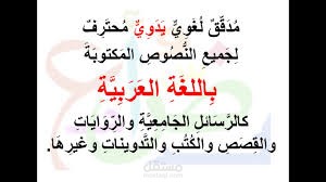تدقيق لغوي