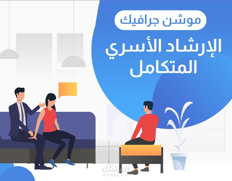 موشن جرافيك | الإرشاد الأسري المتكامل