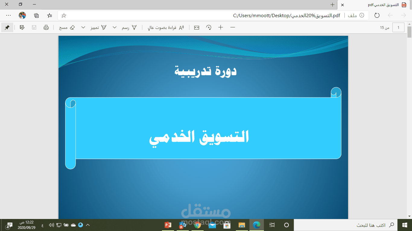 دورة تدريبية "التسويق الخدمي"