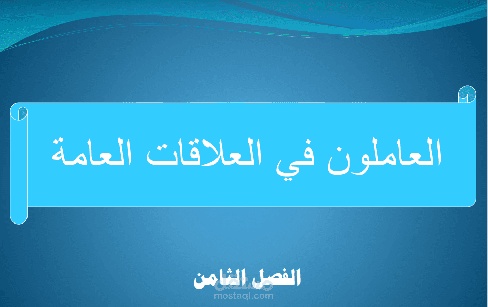 دورة تدريبية في العلاقات العامة