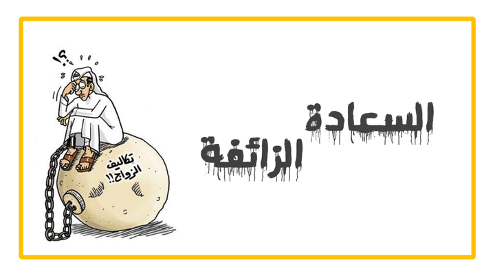 دورة تدريبية "السعادة الزائفة"