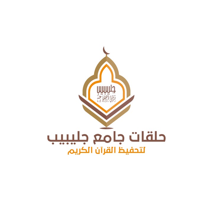 شعار مركز جليبيب لتحفيظ القرآن الكريم