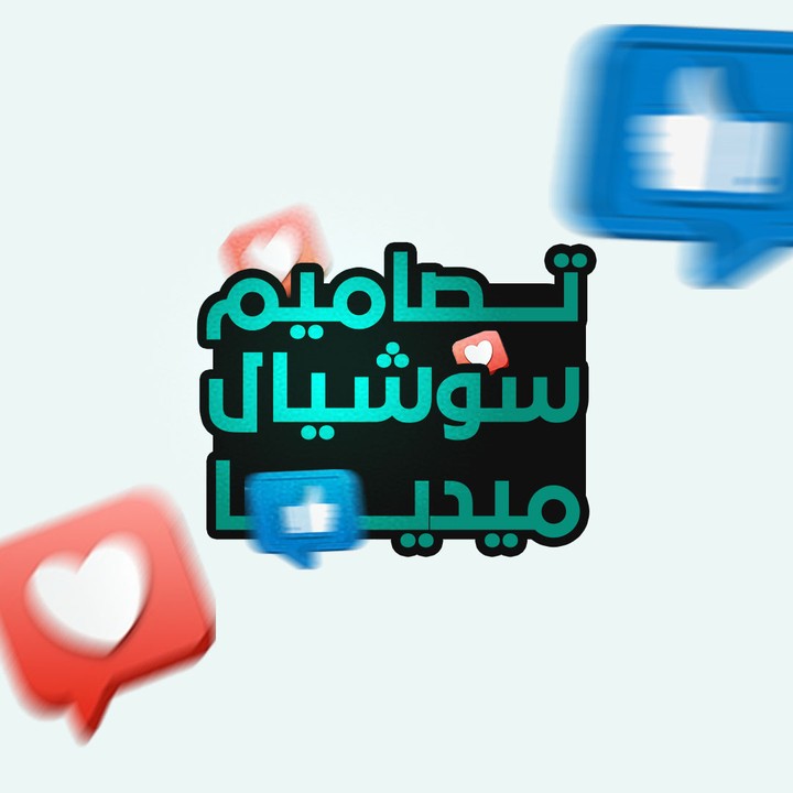 مجموعة تصاميم سوشيال ميديا لشركة تفاصيل الكويتية