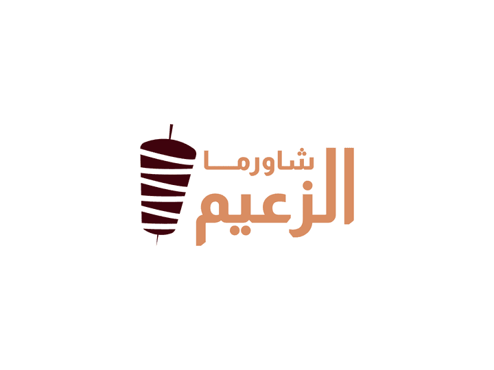 شعار لمطعم الزعيم - A Logo for Alzaeem take-away restaurant