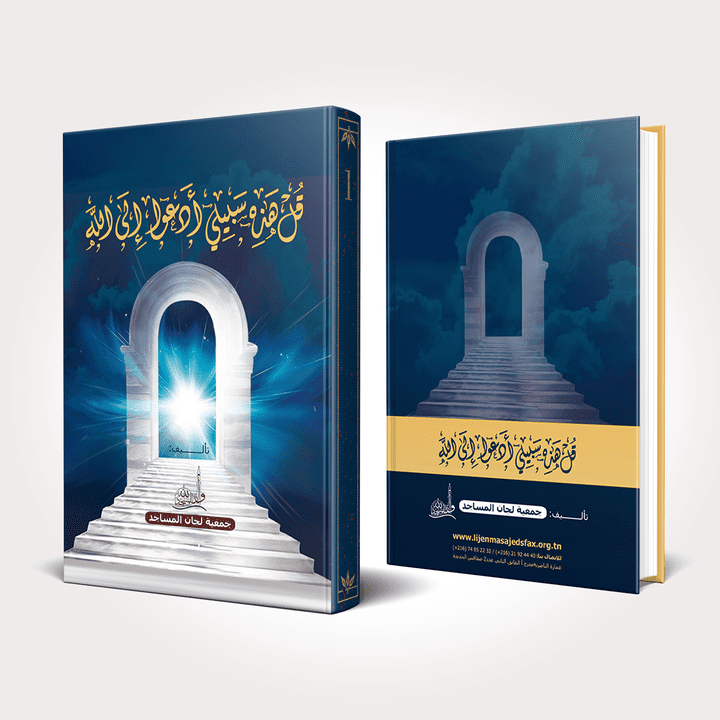 تصميم غلاف كتاب إسلامي