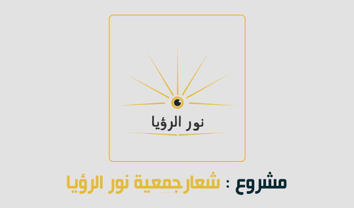 شعار جمعية نور الرؤيا