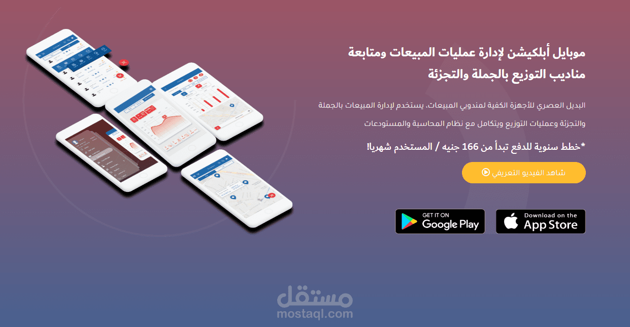 موقع لعرض موبايل أبلكيشن لإدارة عمليات المبيعات
