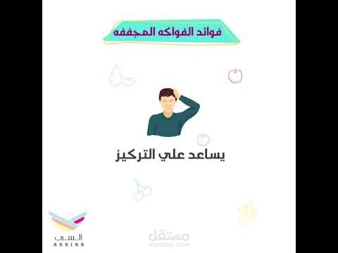 موشن جرافيك | الفواكه المجففه