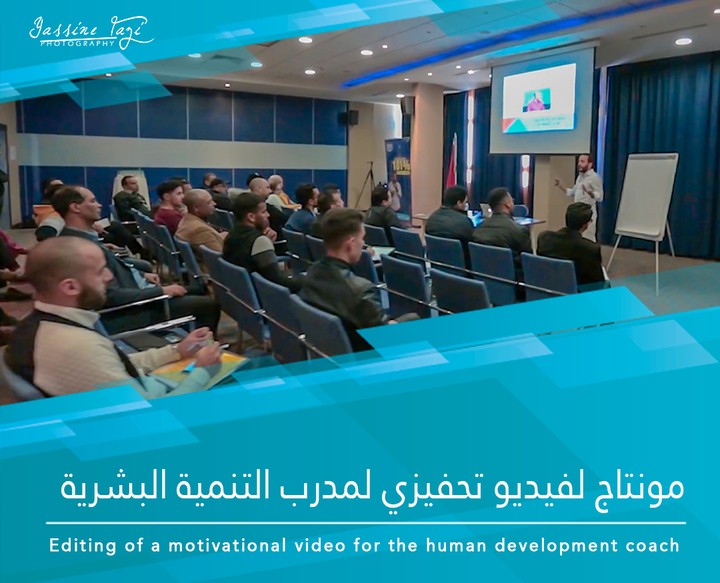 مونتاج لفيديو تحفيزي لمدرب التنمية البشرية