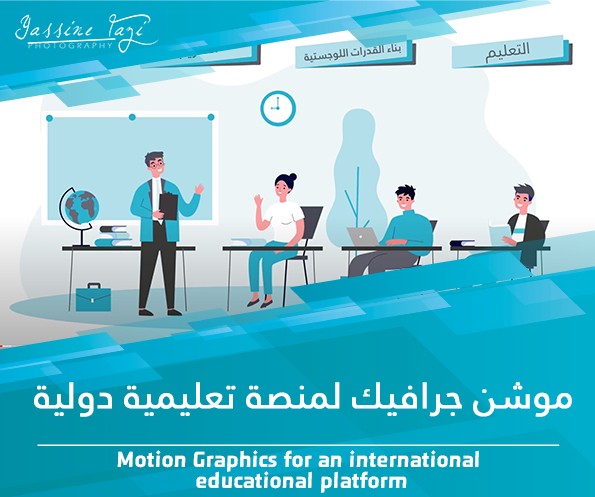 موشن جرافيك لمنصة تعليمية دولية