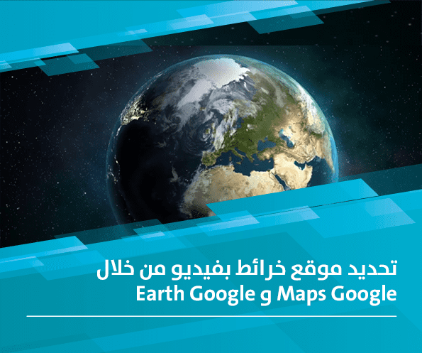 تحديد موقع على شكل فيديو من خلال Google Maps أو Google Earth