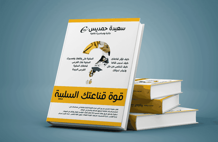 غلاف كتاب للكاتبة سعيدة حمديس