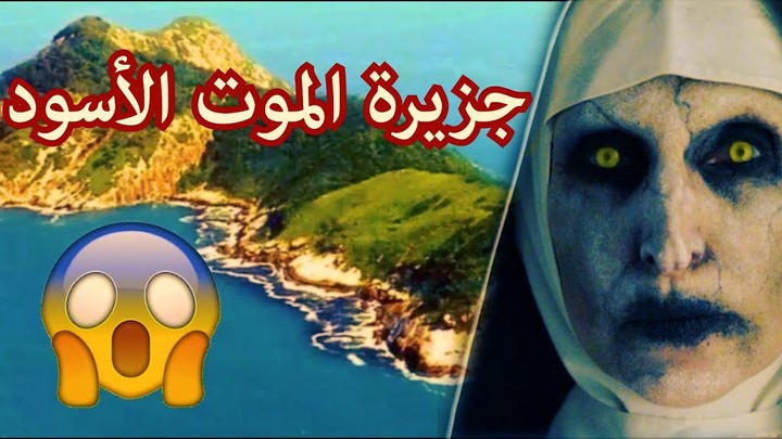 اعداد ومونتاج فيديو عن جزيرة الموت الاسود