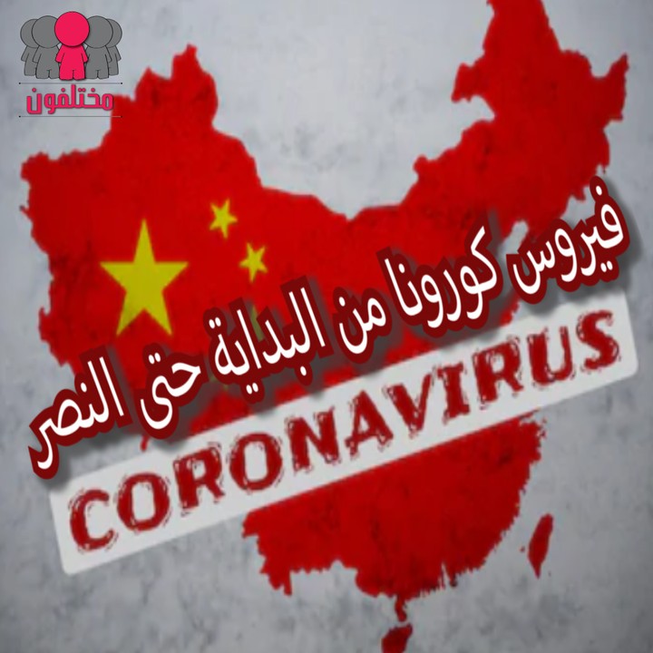 مونتاج فيديو عن فيروس كورونا لصفحة مختلفون