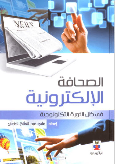 تلخيص كتاب الصحافة الإلكترونية