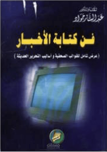 تلخيص كتاب فن كتابة الأخبار