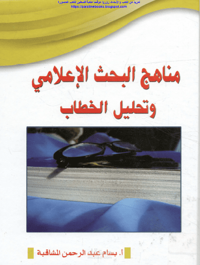 تلخيص كتاب مناهج البحث الإعلامي وتحليل الخطاب