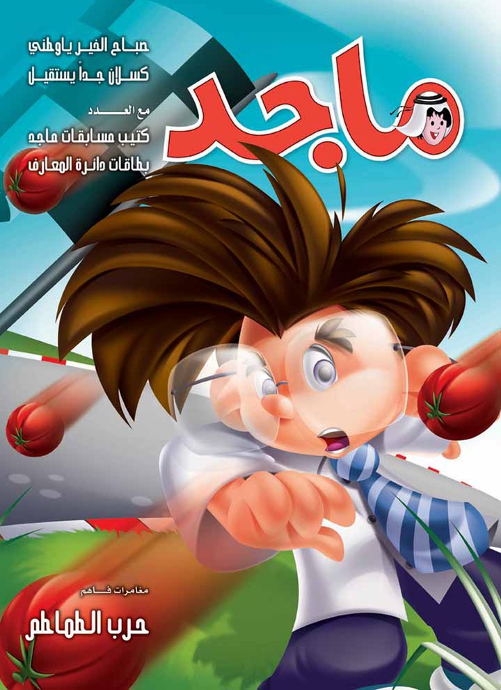 an illustration for a kids magazine -رسوم لمجلة أطفال