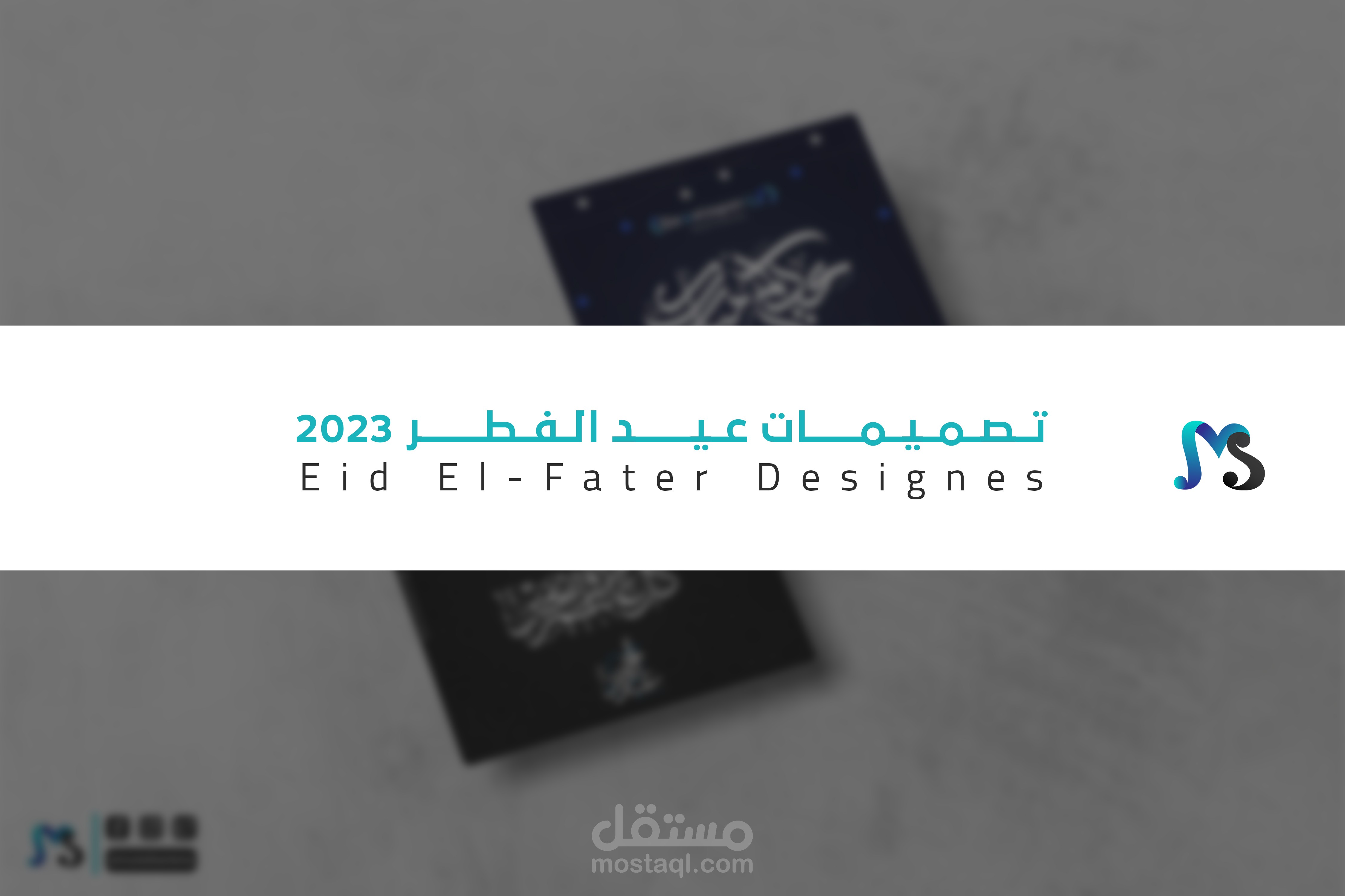 تصميمات عيد الفطر 2023 | Eid El-Fater Designes