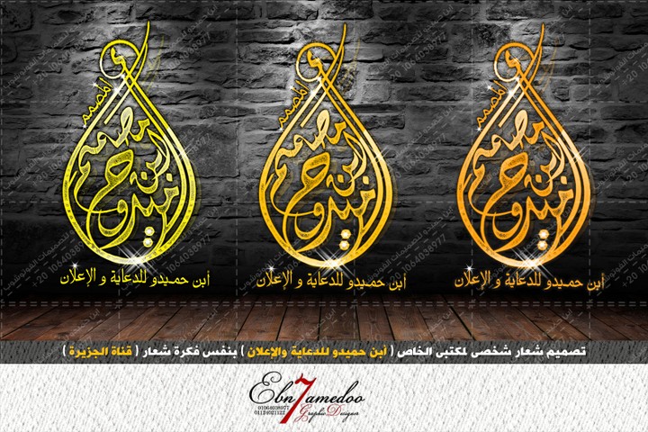 تصميم شعار شخصى لمكتبى الخاص ( أبن حميدو للدعاية والإعلان ) بنفس فكرة شعار ( قناة الجزيرة )