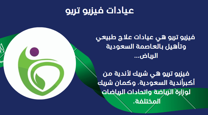 كتابة محتوى خاص بعيادات فيزيو تريو بالرياض