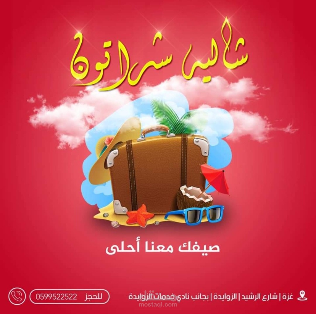 اعلان الى شاليه