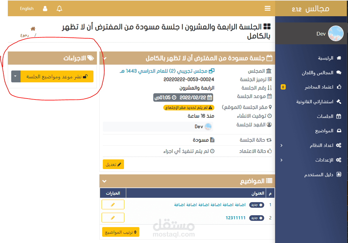 نظام مجالس لإدارة المجالس و أرشفة مخرجاتها من محاضر وتوثيقها
