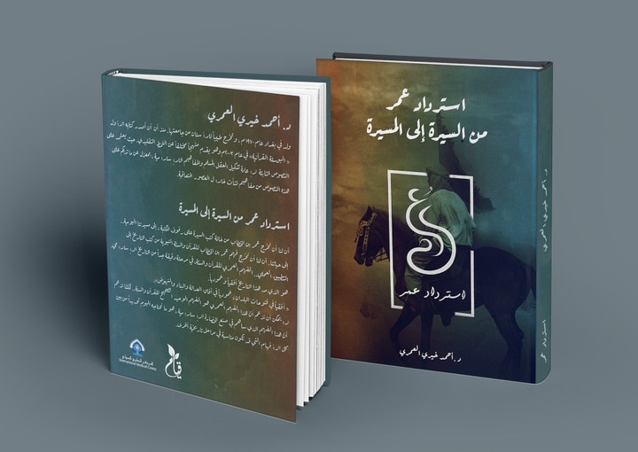 كتاب "استرداد عمر" د.أحمد خيري العمري (Redesign)