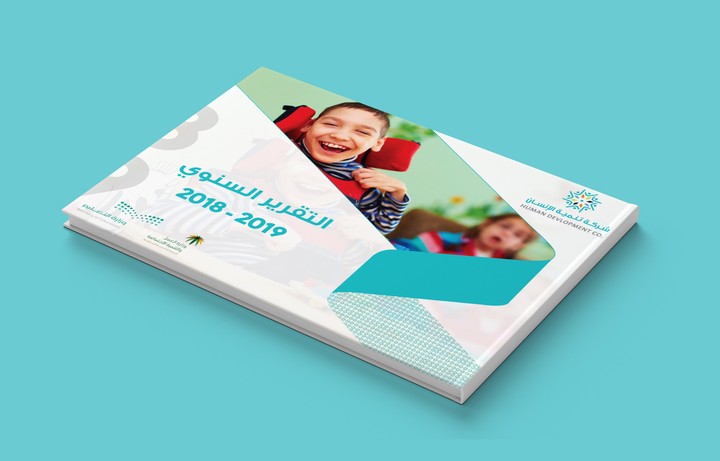 Human Development Company Profile annual report 2018 - 2019 التقرير السنوي 2018-2019 لشركة تنميّة الإنسان