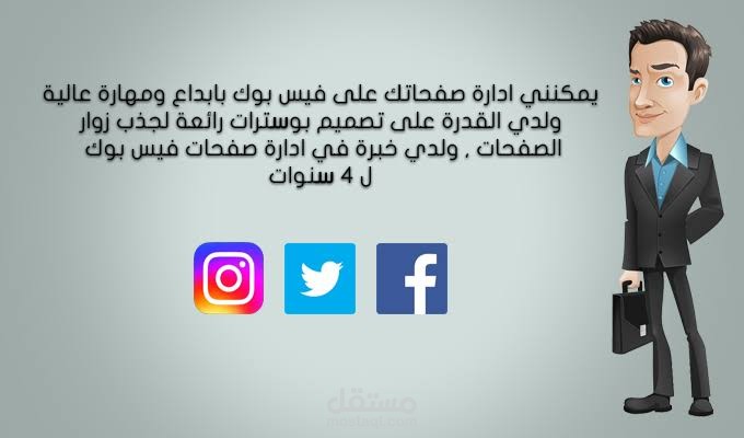 ادارة صفحات عبر الفيس بوك