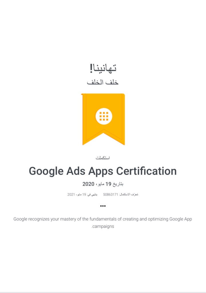 شهادة تطبيقات إعلانات جوجل