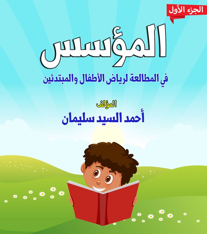 تصميم غلاف كتاب للاطفال