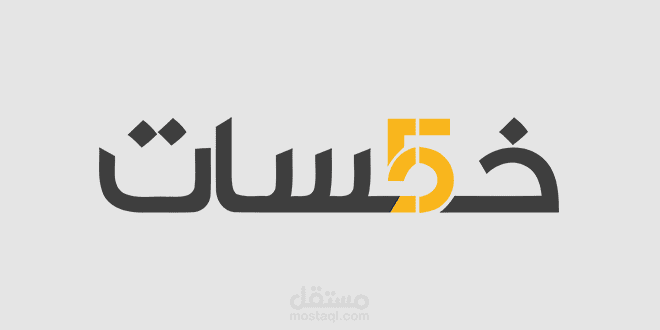 كتابة محتوى لموقع إلكتروني ( منصة خمسات)