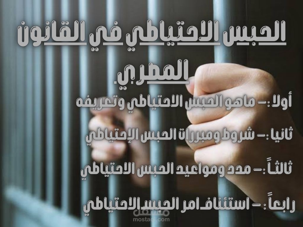 مقال قانوني في الحبس الاحتياطي في القانون المصري