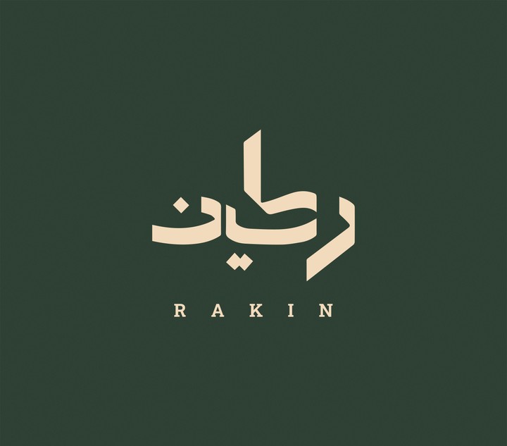تصميم شعار ركين بهوية عربية متأصلة,براند ملابس عربي!