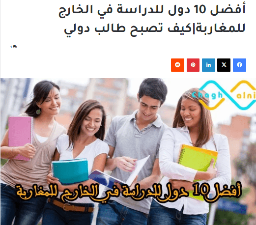 أفضل 10 دول للدراسة في الخارج للمغاربة|كيف تصبح طالب دولي