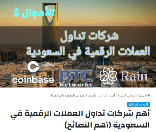 أهم شركات تداول العملات الرقمية في السعودية (أهم النصائح)