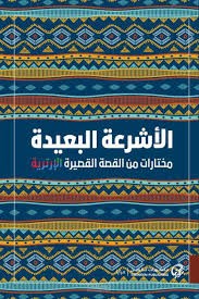 مجموعة قصص. الأشرعة البعيدة قصتي: ماريوس أو كيث
