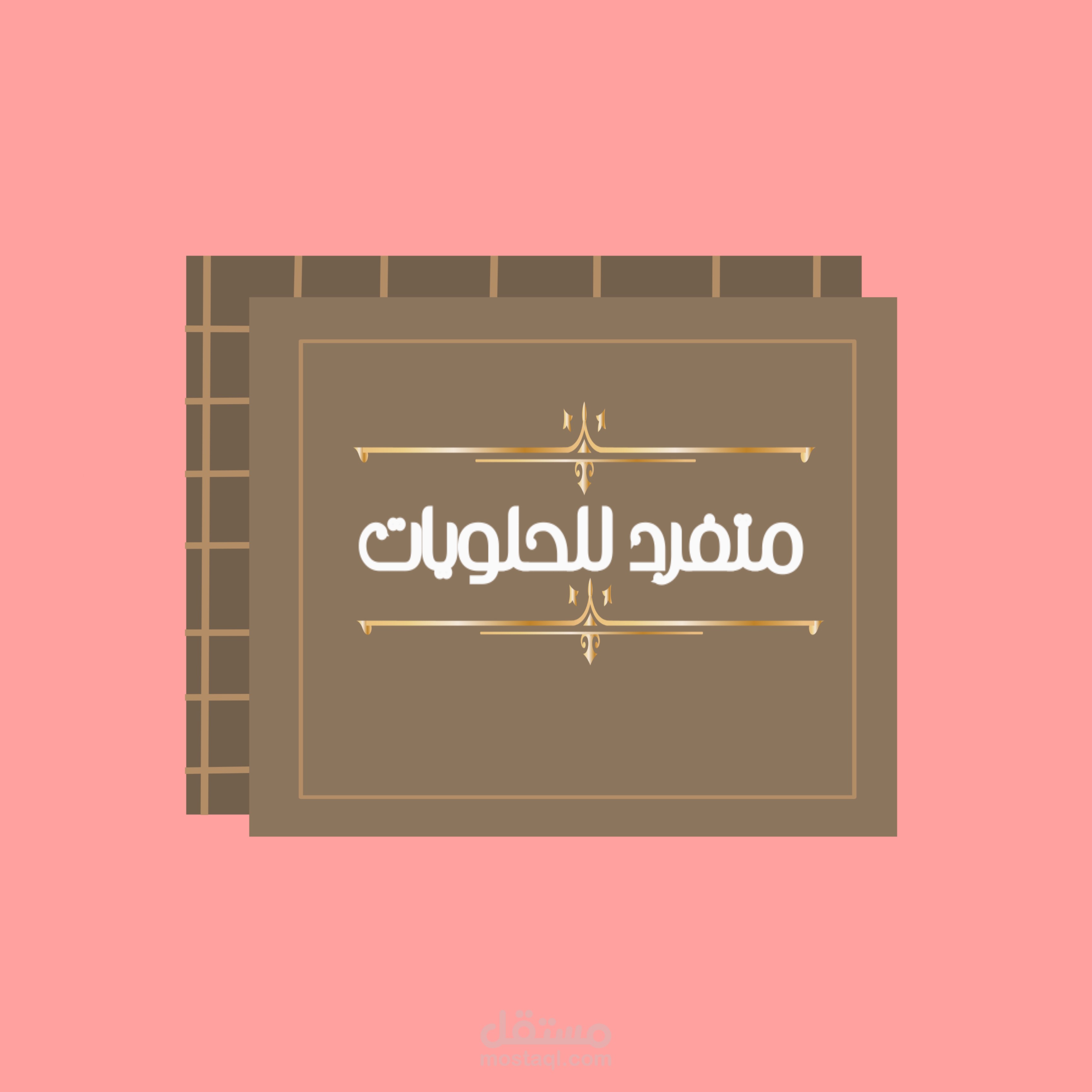 شعار حلويات