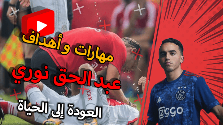 استفاقة الفنان عبد الحق نوري  مهارات واهداف اللاعب | Abdelhak Nouri come back