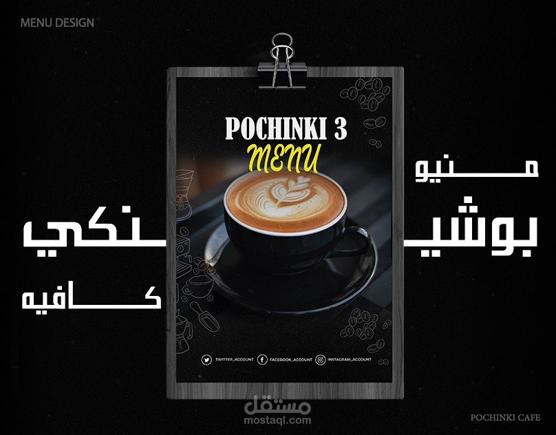 تصميم منيو كافيه بوشينكي